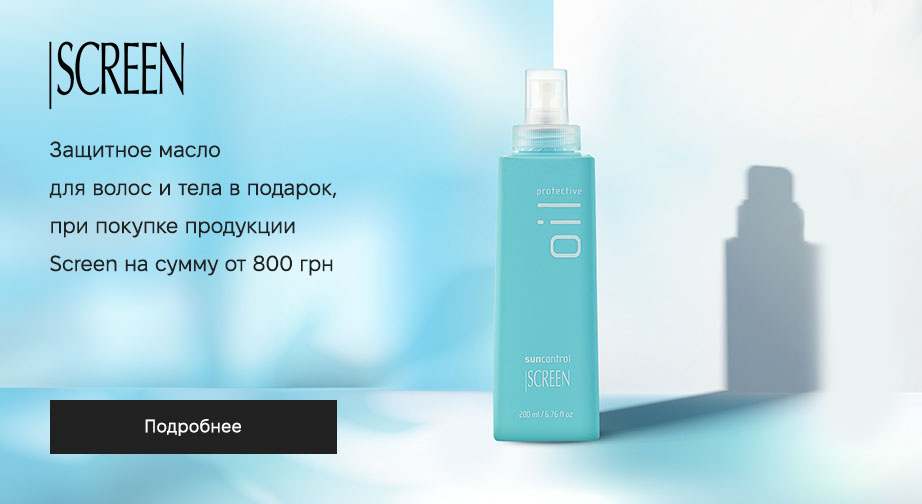 Защитное масло для волос и тела в подарок, при покупке продукции Screen на сумму от 800 грн 