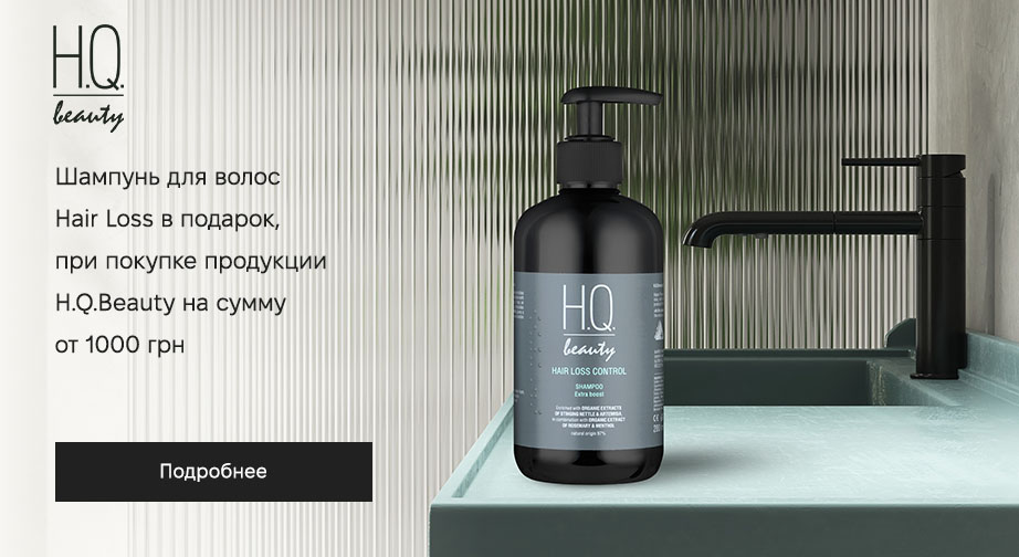 Шампунь для волос Hair Loss мл в подарок, при покупке продукции H.Q.Beauty на сумму от 1000 грн