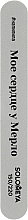 Профессиональный буфер-шлифовщик со смыслом "Мое сердце у Мерло", 150/220 - Solomeya Professional File Mega Sponge — фото N1