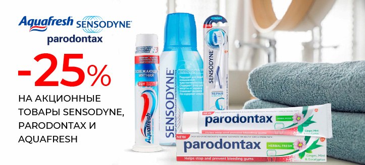 Акция от Sensodyne, Parodontax и Aquafresh