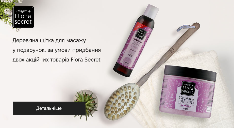 Акція Flora Secret