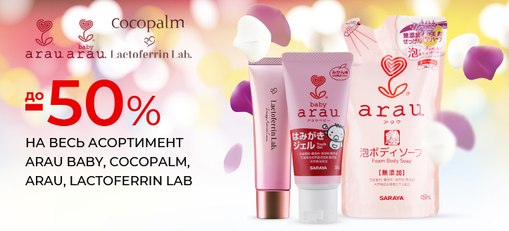 Акція від Arau, Arau Baby, Lactoferrin Lab та Cocopalm