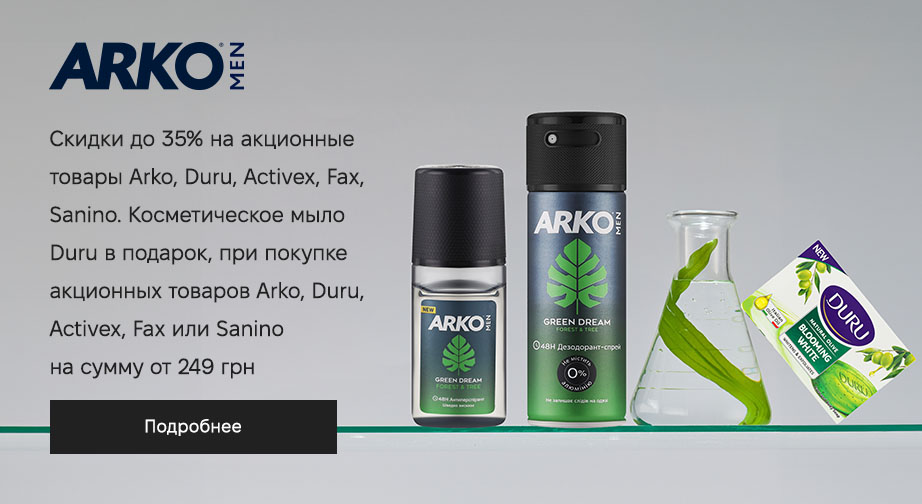 Мыло косметическое Duru в подарок, при покупке акционных товаров Arko, Duru, Activex, Fax или Sanino на сумму от 249 грн