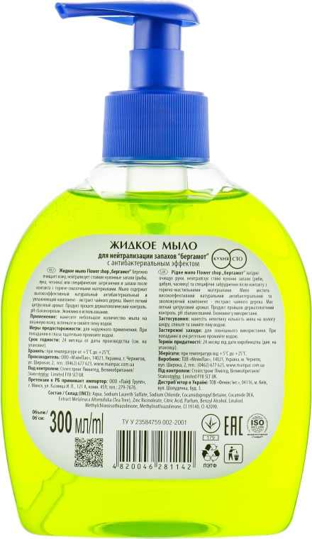 Жидкое мыло для нейтрализации запахов "Бергамот" с антибактериальным эффектом - Flower Shop — фото N3