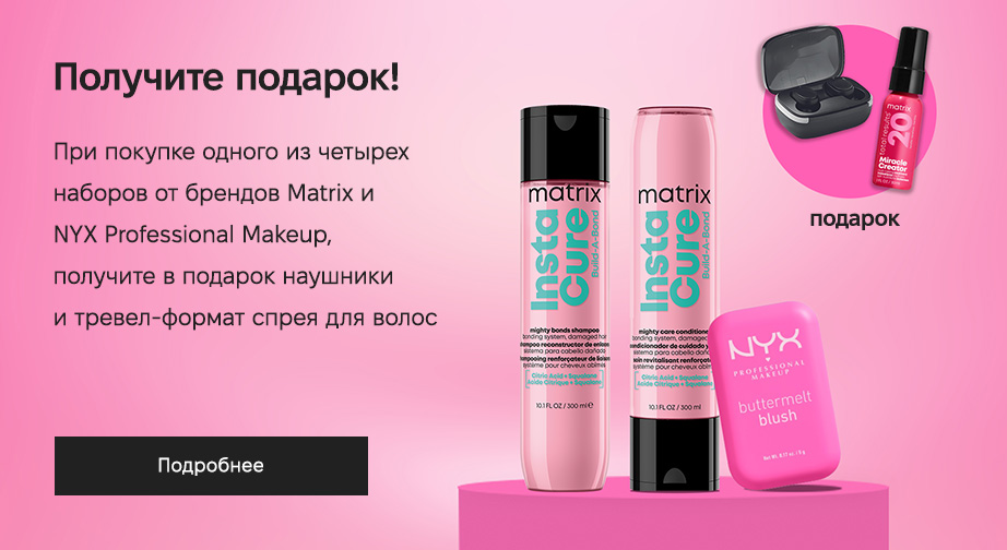 При покупке одного из четырех акционных наборов от брендов Matrix и NYX Professional Makeup, получите в подарок наушники NYX Professional Makeup и тревел-формат спрея для волос Matrix