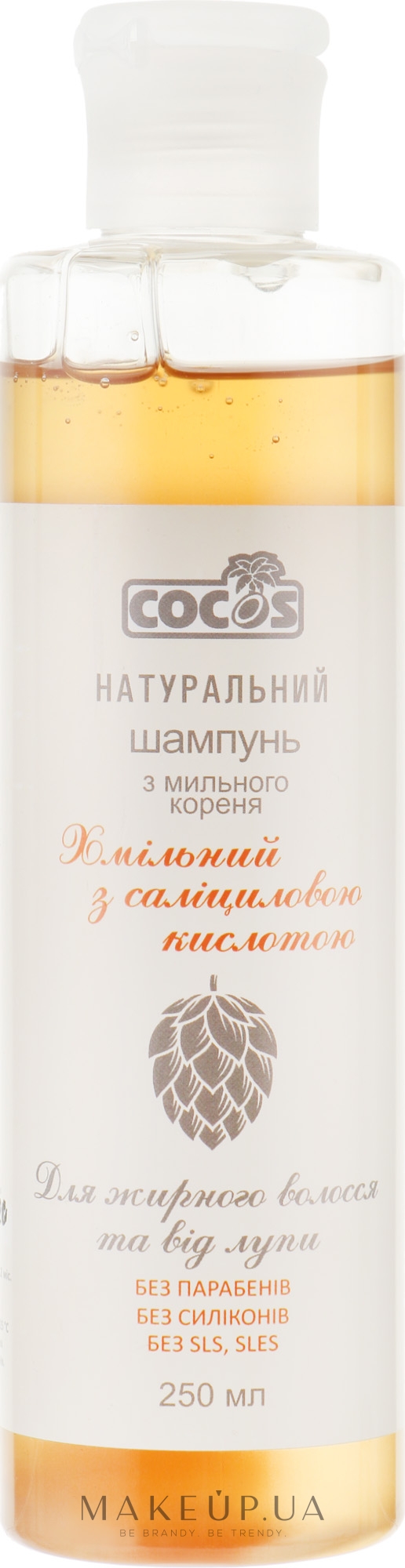 Натуральний шампунь з мильним коренем "Хмільний з саліциловою кислотою" - Cocos — фото 250ml