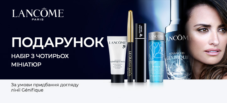 Акція від Lancome