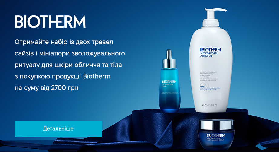 Набір Aquasource у подарунок, за умови придбання продукції Biotherm на суму від 2700 грн