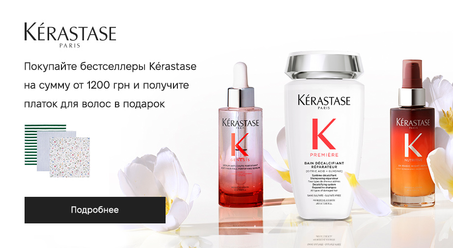При покупке акционных товаров Kerastase на сумму от 1200 грн, получите в подарок платок для волос на выбо