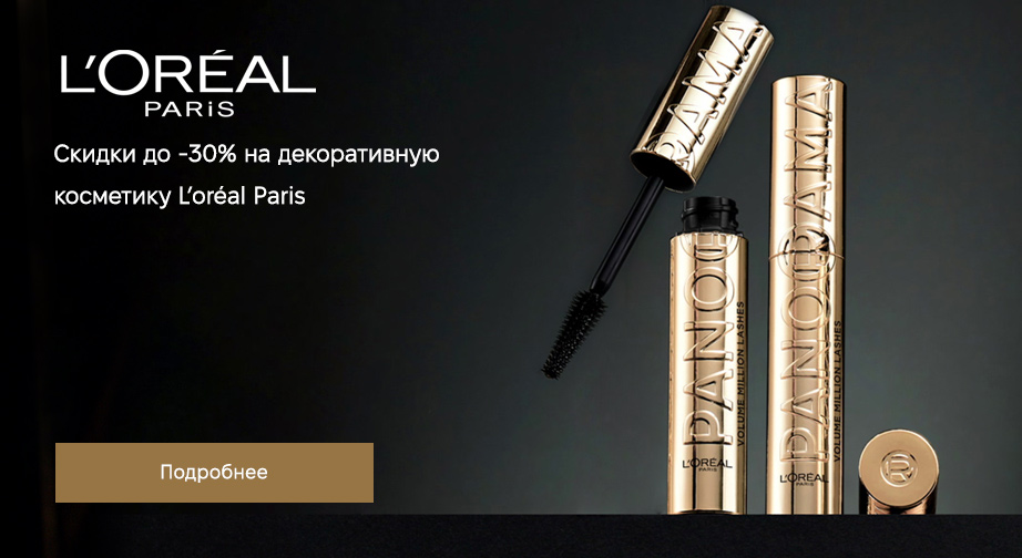 Скидки до 30% на акционные товары L'Oreal Paris. Цены на сайте указаны с учетом скидки