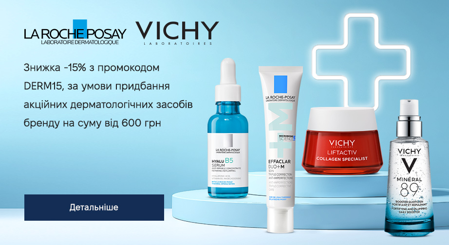 Придбайте акційні дерматологічні засоби Vichy або La Roche-Posay на суму від 600 грн, вкажіть промокод DERM15 та отримайте знижку 15%