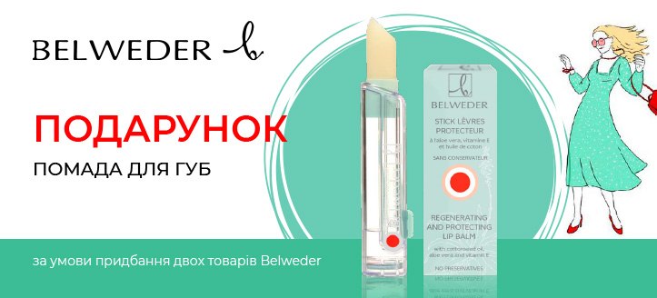 Акція від Belweder