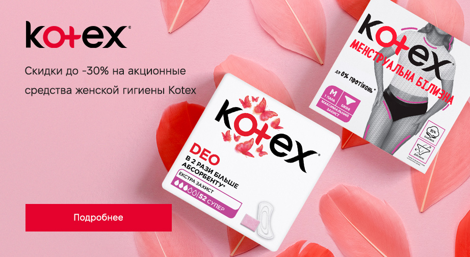 Акция Kotex