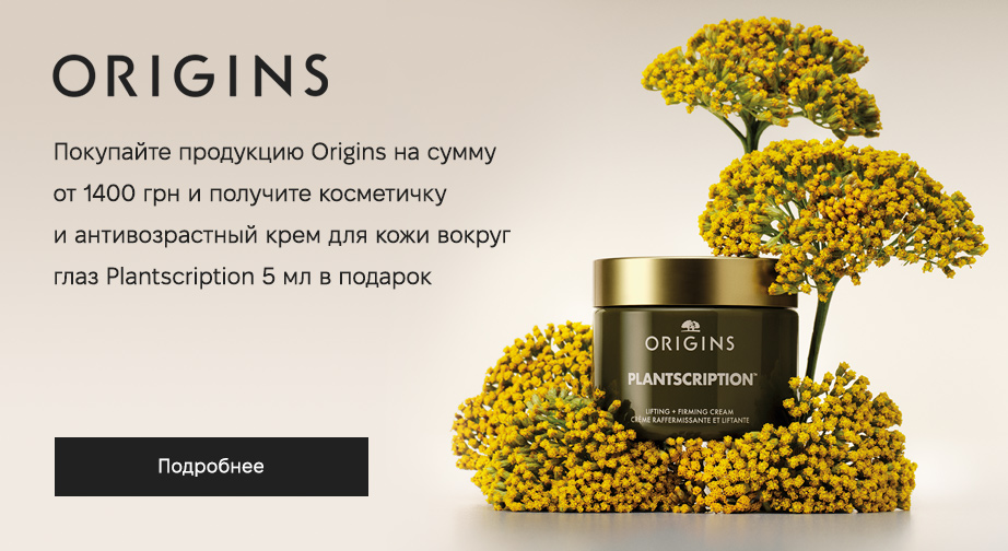 Акция Origins