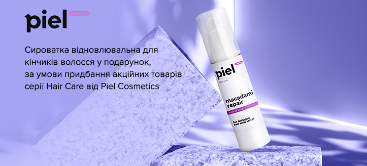 Акція Piel Cosmetics
