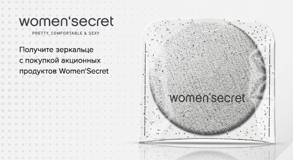 Карманное зеркальце в подарок, при покупке акционных товаров Women'Secret
