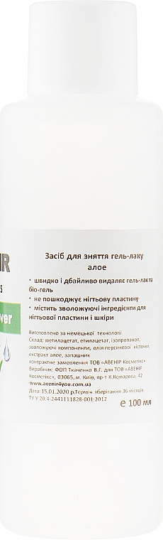 Рідина для зняття гель-лаку "Алое" - Avenir Cosmetics Gel Remover — фото N4