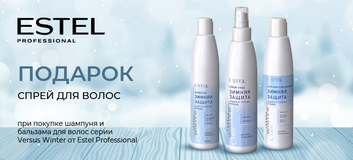 Акция от Estel Professional