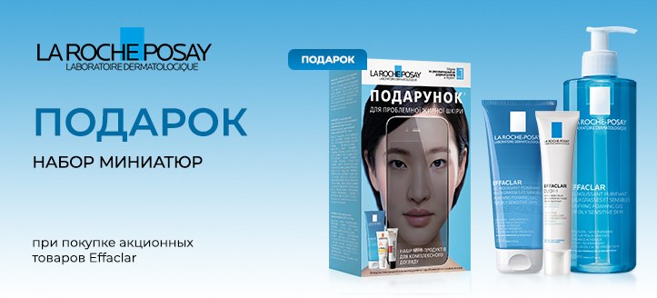 Акция от La Roche-Posay