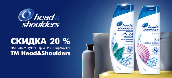 Акция ТМ Head&Shoulders