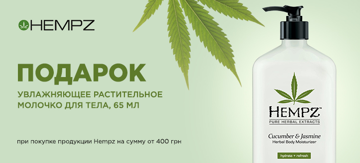 Акция от ТМ Hempz