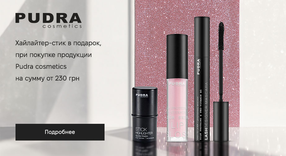 Акция Pudra Cosmetics