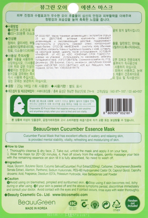 Колагенова тканинна 3D-маска для обличчя з екстрактом огірка - BeauuGreen 3D Essence mask — фото N2