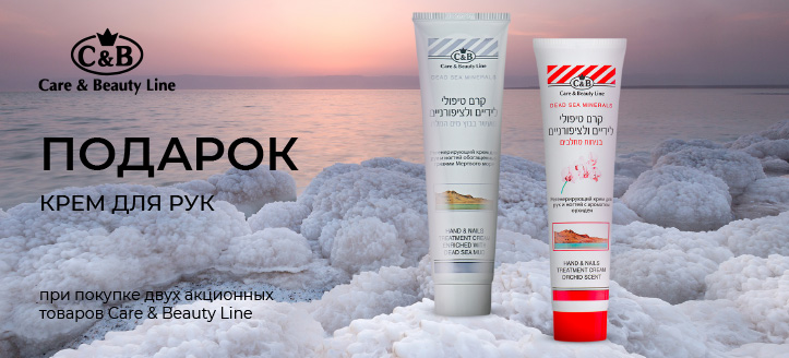 Акция от Care & Beauty Line 