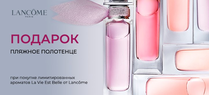 Акция от Lancome