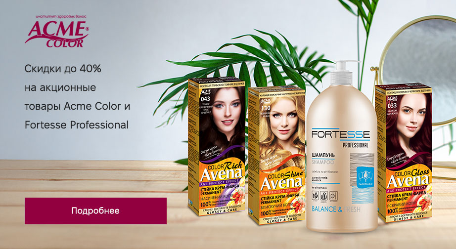 Скидки до 40% на акционные товары Fortesse Professional и Acme Color. Цены на сайте указаны с учетом скидки