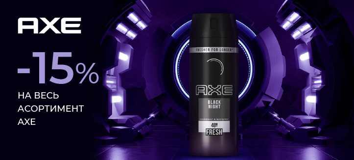 Акція від Axe