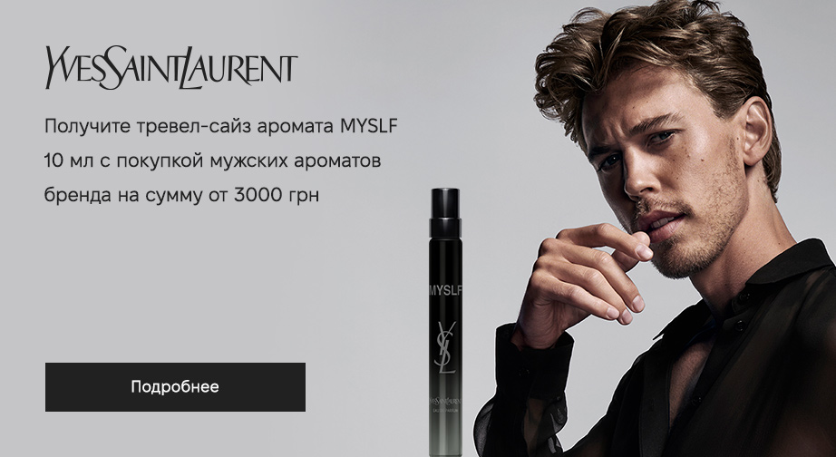 Тревел сайз аромата MYSLF, 10 мл в подарок, при покупке мужских ароматов Yves Saint Laurent на сумму от 3000 грн