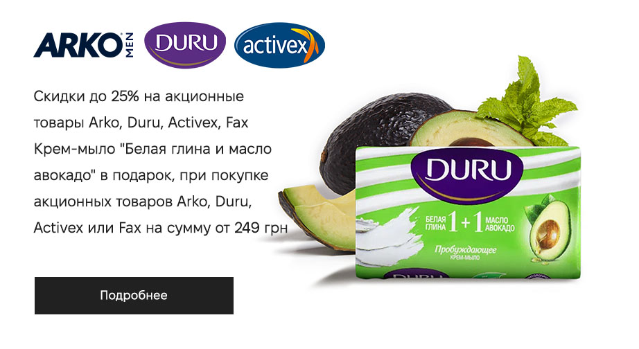 Акция Arko, Duru, Activex и Fax 