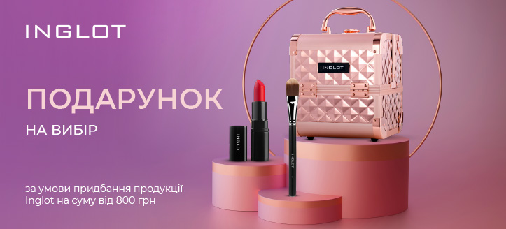 Акція від Inglot  