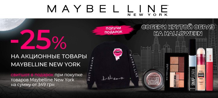 Акция от Maybelline New York