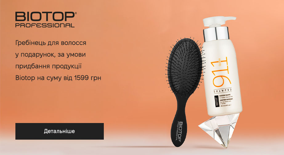 Гребінець для волосся у подарунок, за умови придбання продукції Biotop на суму від 1599 грн
