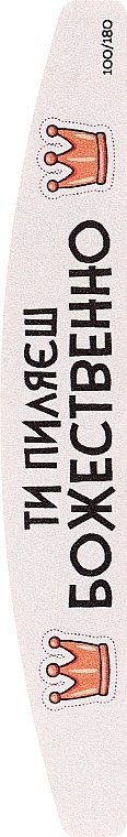 Пилочка для ногтей "Ты Пилишь Божественно",18 см, 100/180 грит, полумесяц - ThePilochki — фото N1