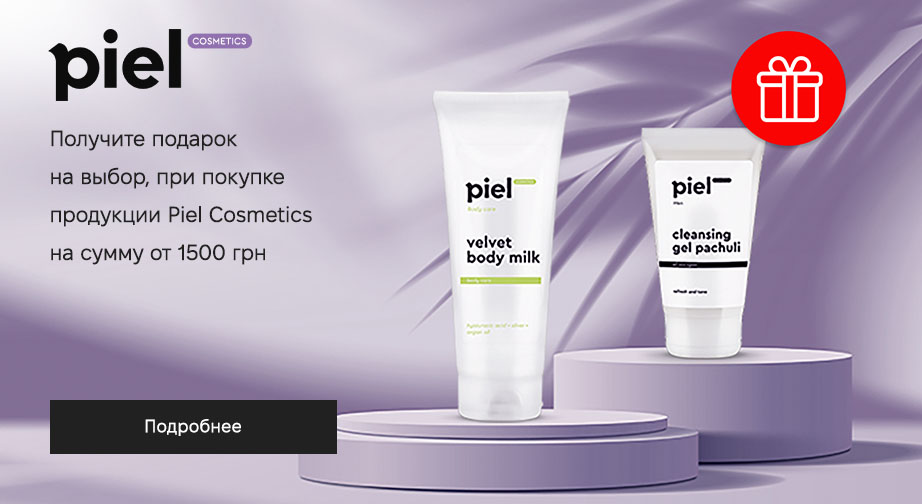 При покупке продукции Piel Cosmetics на сумму от 1500 грн, получите подарок на выбор