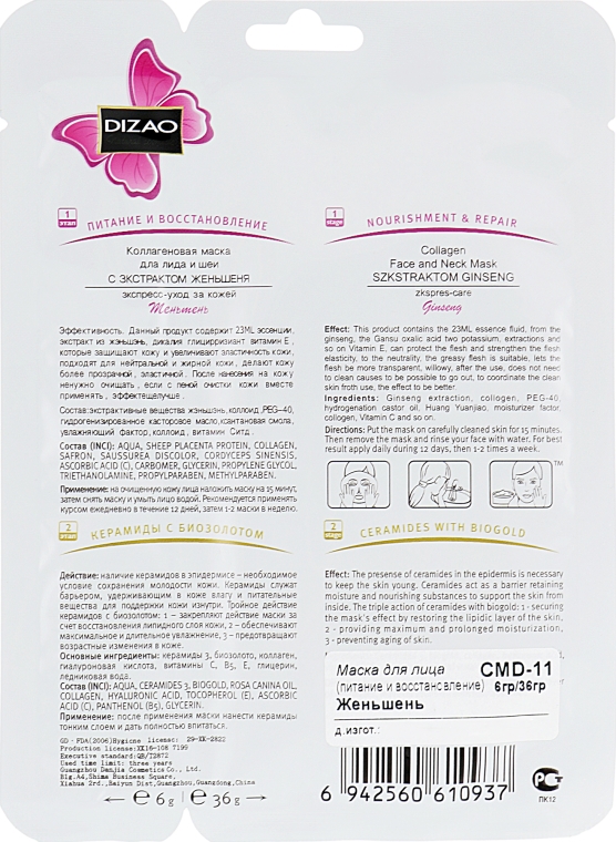 Колагенова маска для обличчя та шиї з екстрактом женьшеню "Живлення і відновлення" - Dizao — фото N2