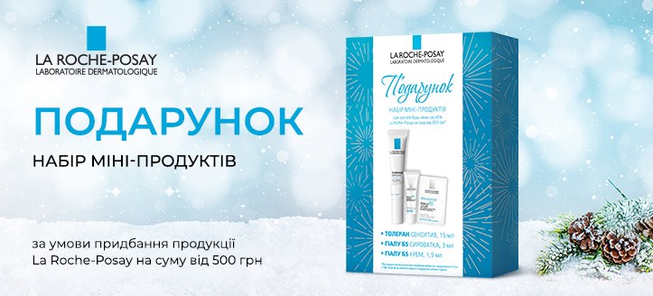 Акція від La Roche-Posay