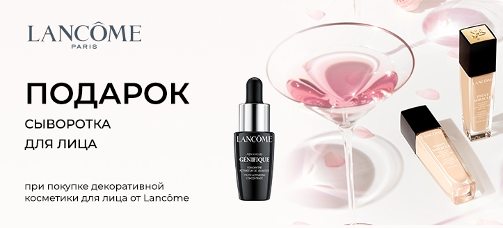 Акция от Lancome