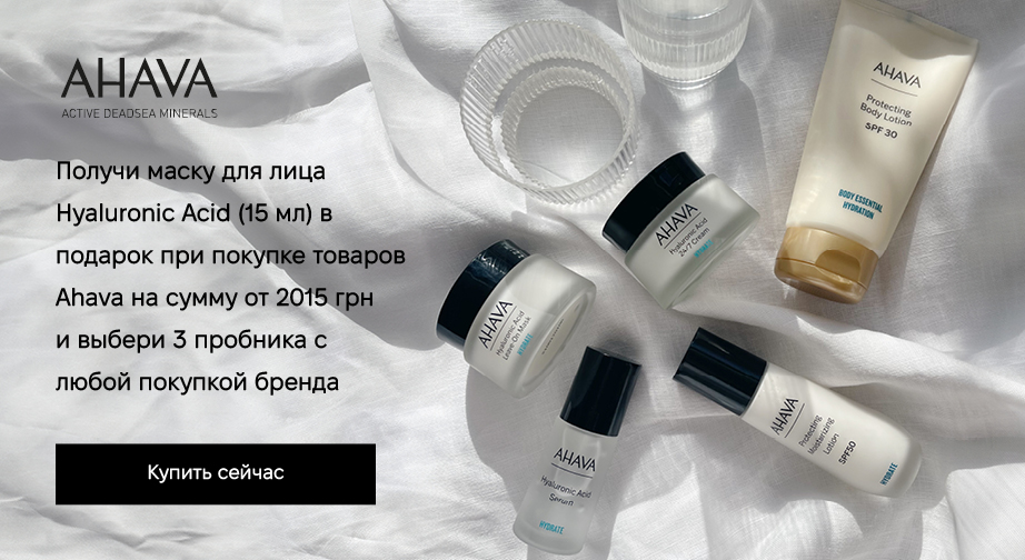 Маска для лица Hyaluronic Acid (15 мл) в подарок, при покупке товаров Ahava на сумму от 2015 грн и 3 пробника на выбор с любой покупкой бренда Ahava