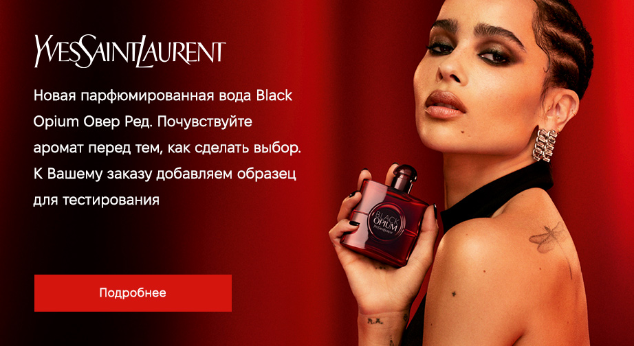 При покупке акционного парфюма Yves Saint Laurent Black Opium Over Red мы добавим в заказ пробник одноименного продукта для дегустации. Если эта композиция не для Вас - просто верните нам запечатанный полноразмерный флакон.