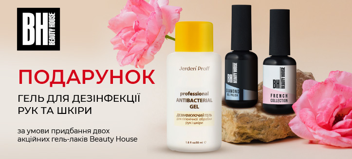 Акція від Beauty House