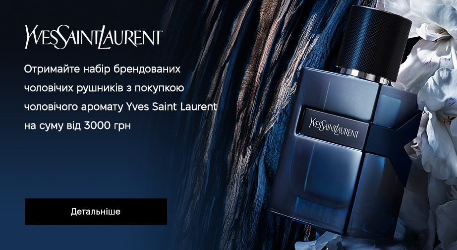 Набір брендованих рушників у подарунок, за умови придбання чоловічих ароматів Yves Saint Laurent на суму від 3000 грн