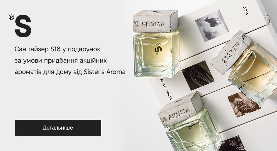 Акція Sister's Aroma