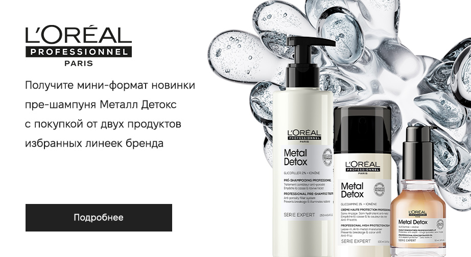 Акция L'Oreal Professionnel  