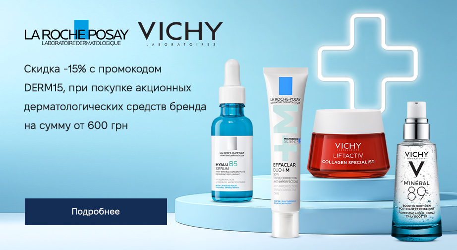 При покупке акционных дерматологических средств Vichy или La Roche-Posay на сумму от 600 грн, укажите промокод DERM15 и получите скидку 15% 