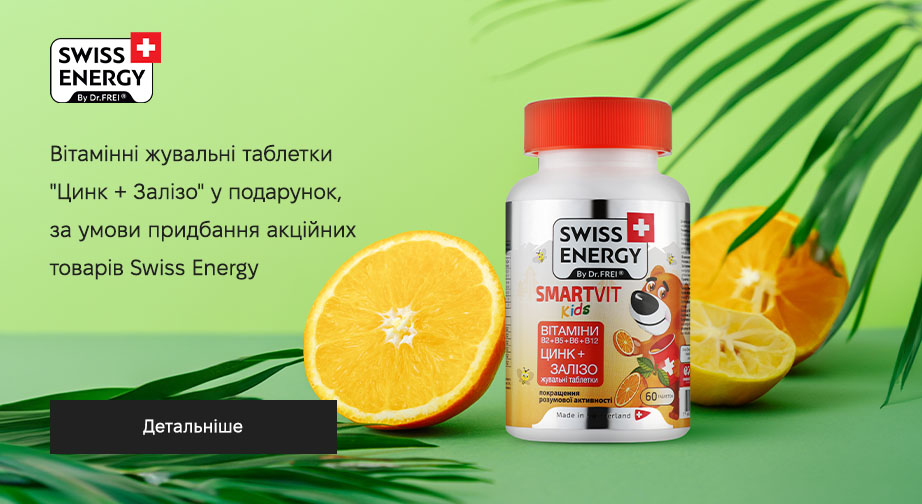 Вітамінні жувальні таблетки Цинк + Залізо у подарунок, за умови придбання акційних товарів Swiss Energy