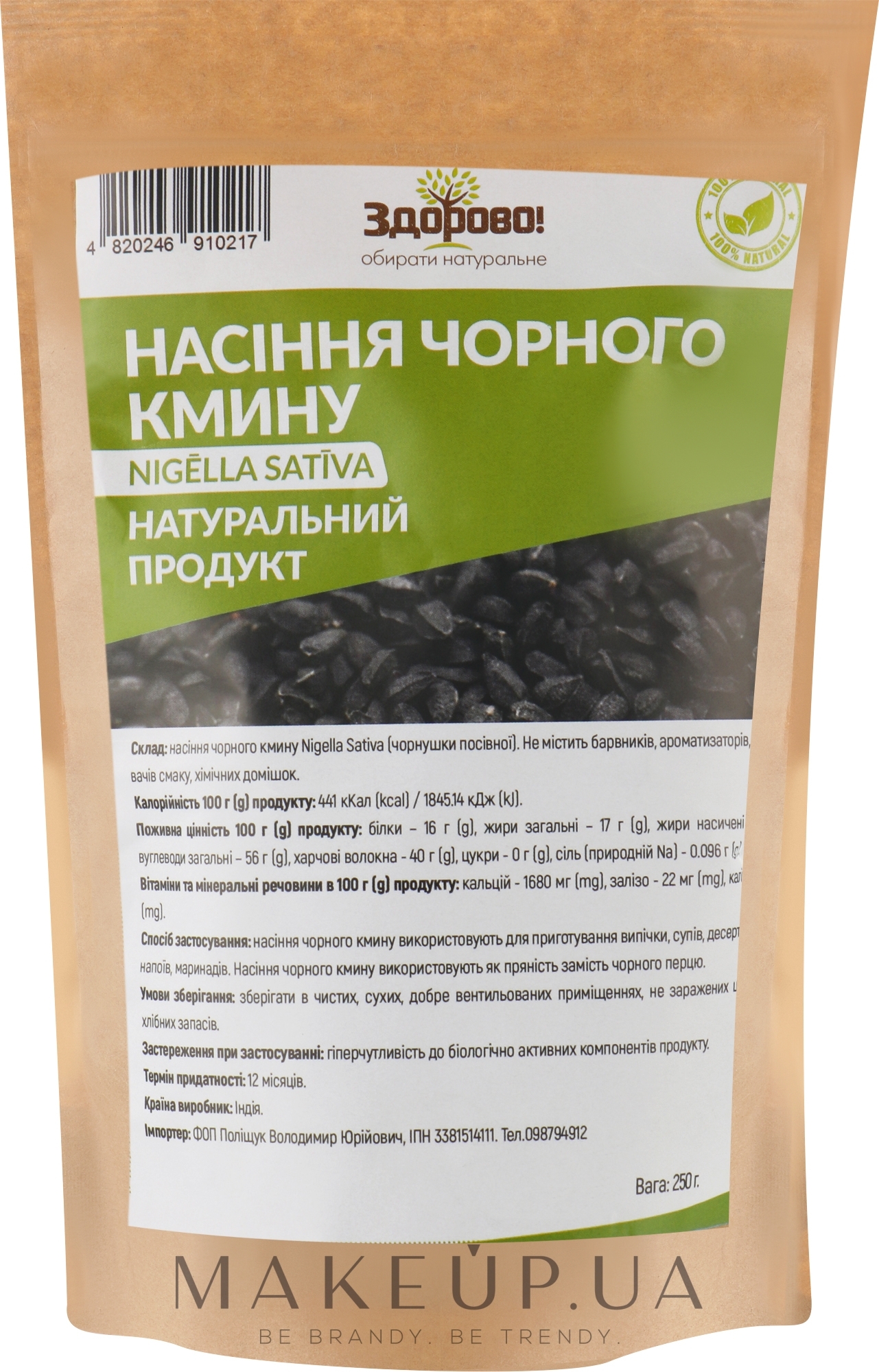 Харчова добавка "Насіння чорного кмину" - Здорово Nigella Sativa — фото 250g